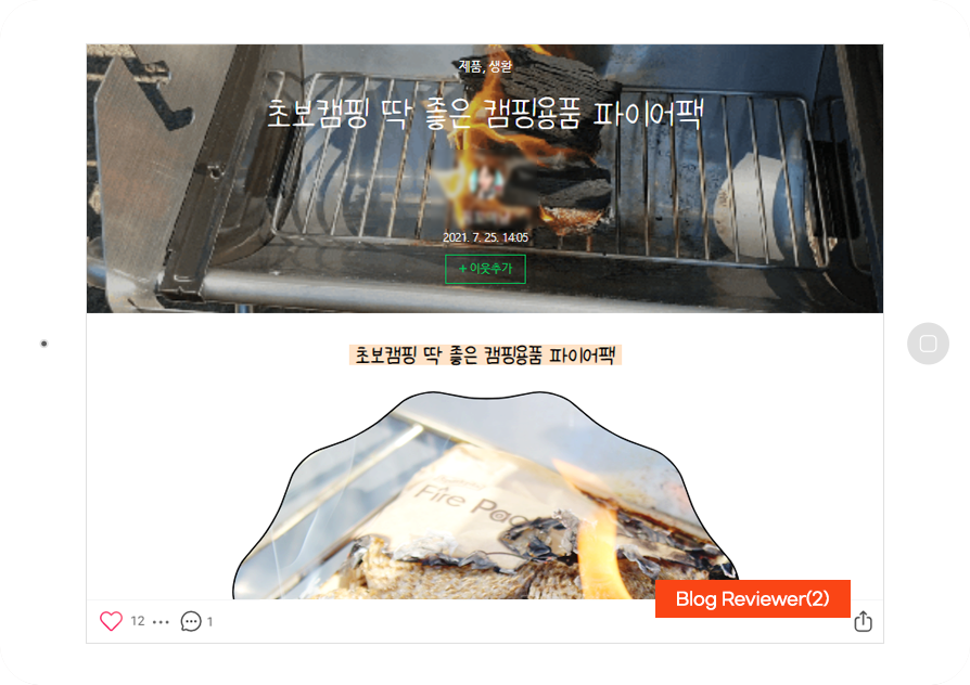 파이어팩, 캠핑용품 바이럴마케팅