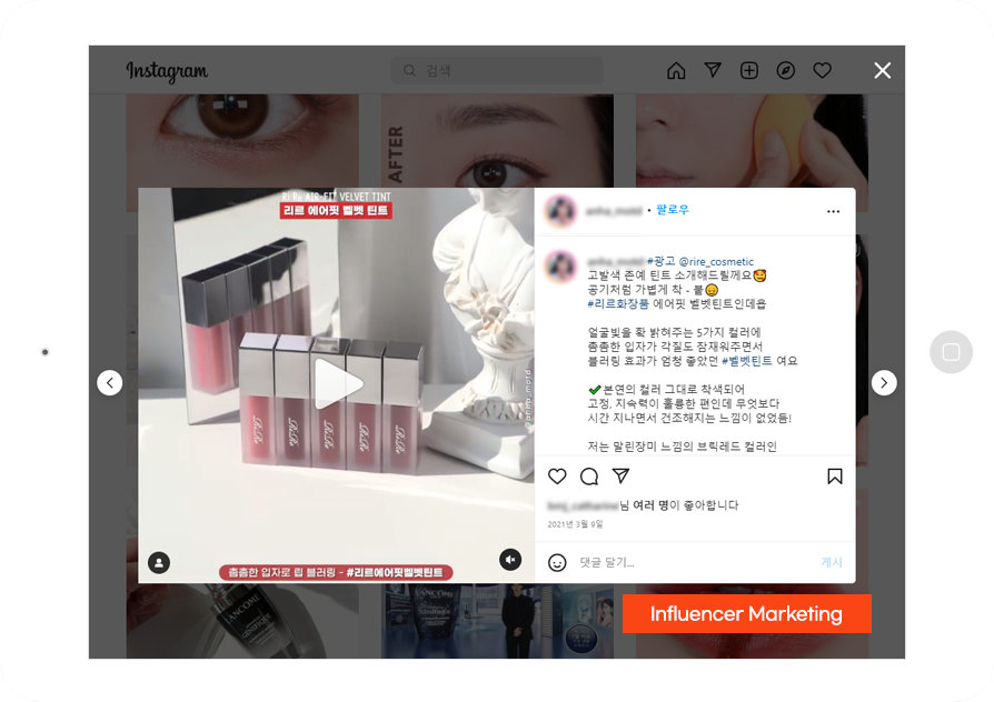 스킨케어, 색조 화장품 바이럴마케팅