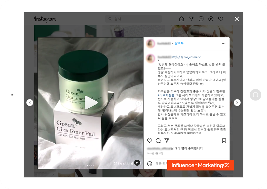 스킨케어, 색조 화장품 바이럴마케팅