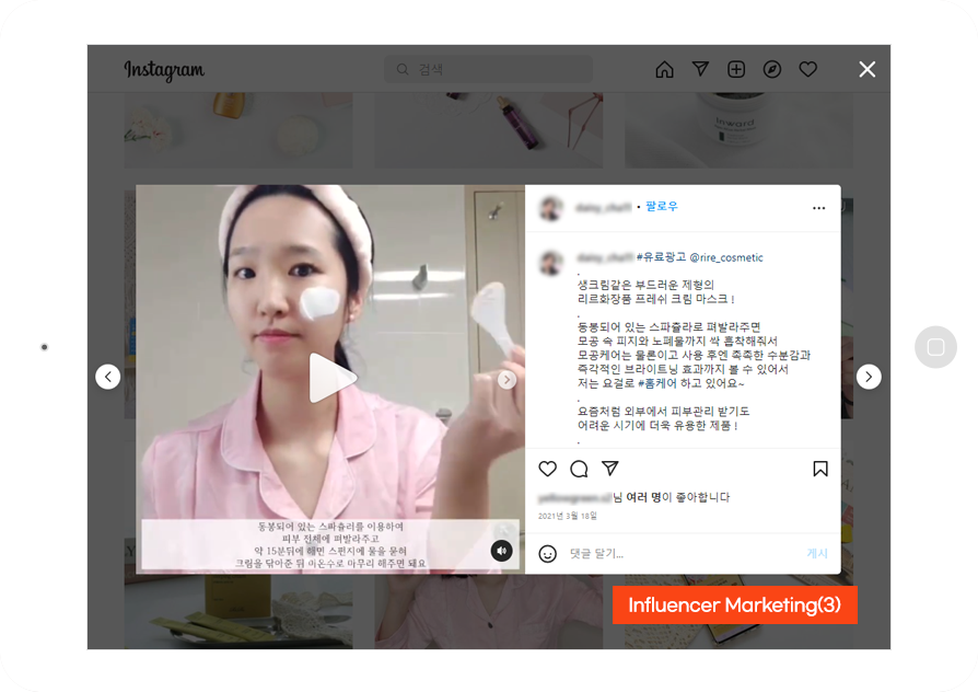 스킨케어, 색조 화장품 바이럴마케팅