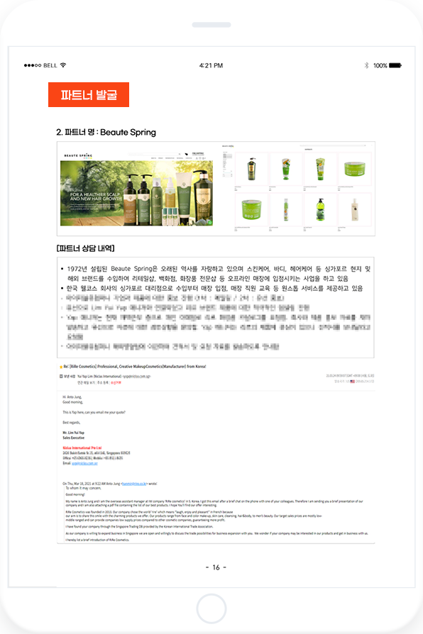 화장품 해외 파트너 발굴