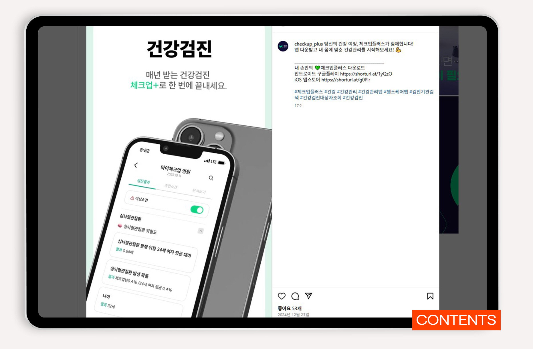 헬스케어 어플 바이럴마케팅