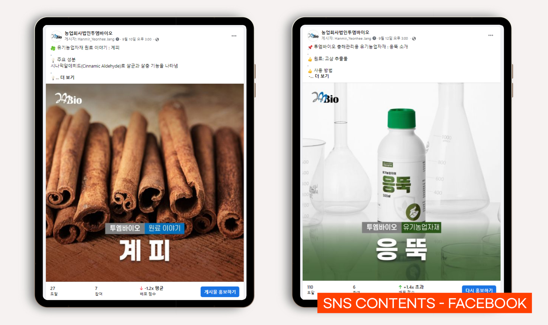 친환경 충해 관리 제품 바이럴마케팅