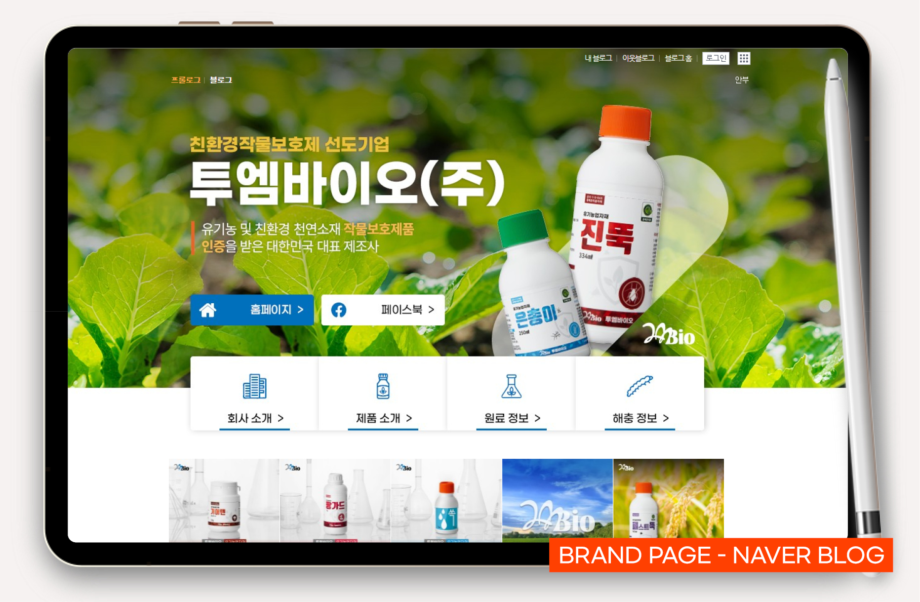친환경 충해 관리 제품 바이럴마케팅
